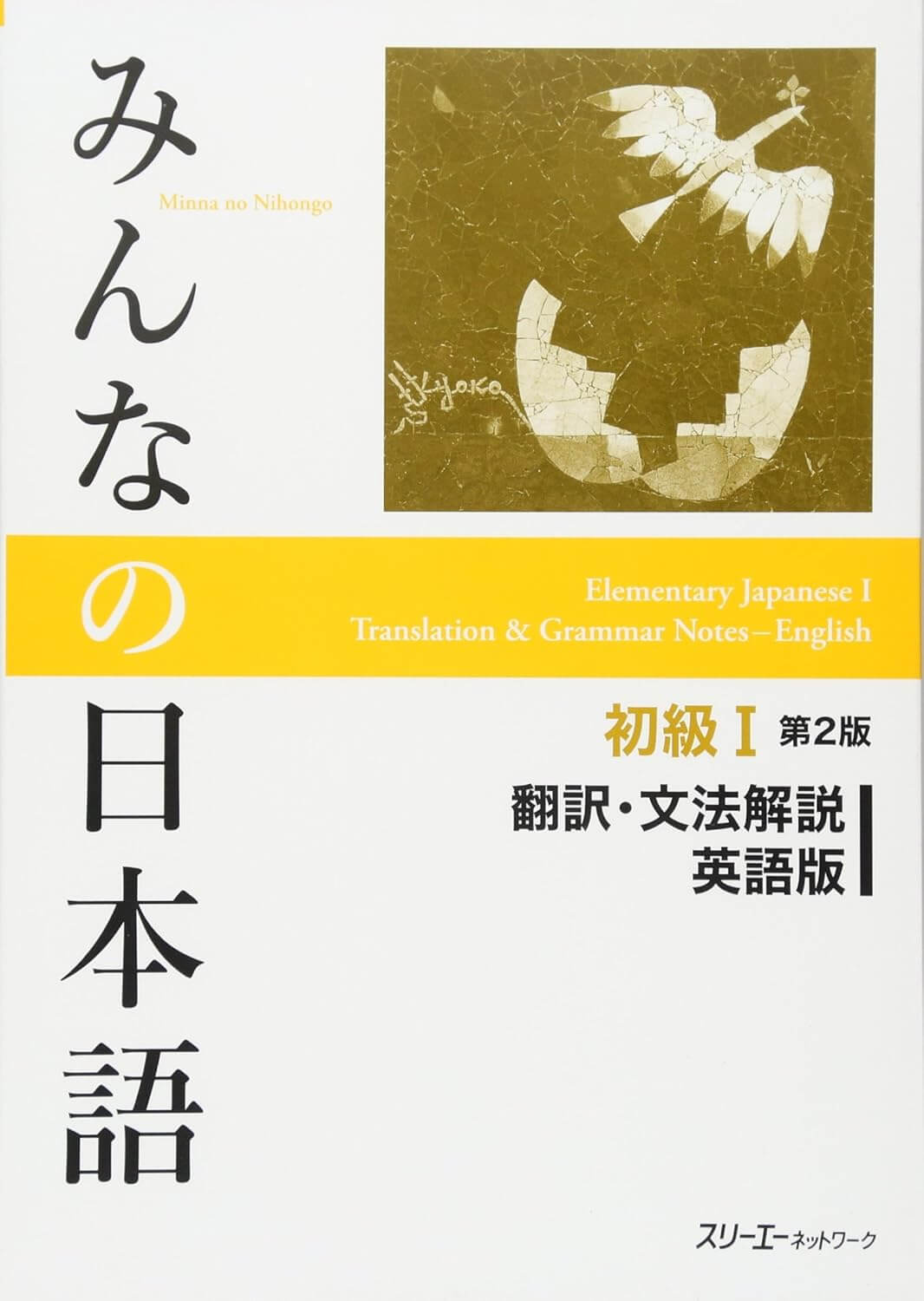 Minna No Nihongo Second Edition (Japanese Edition)